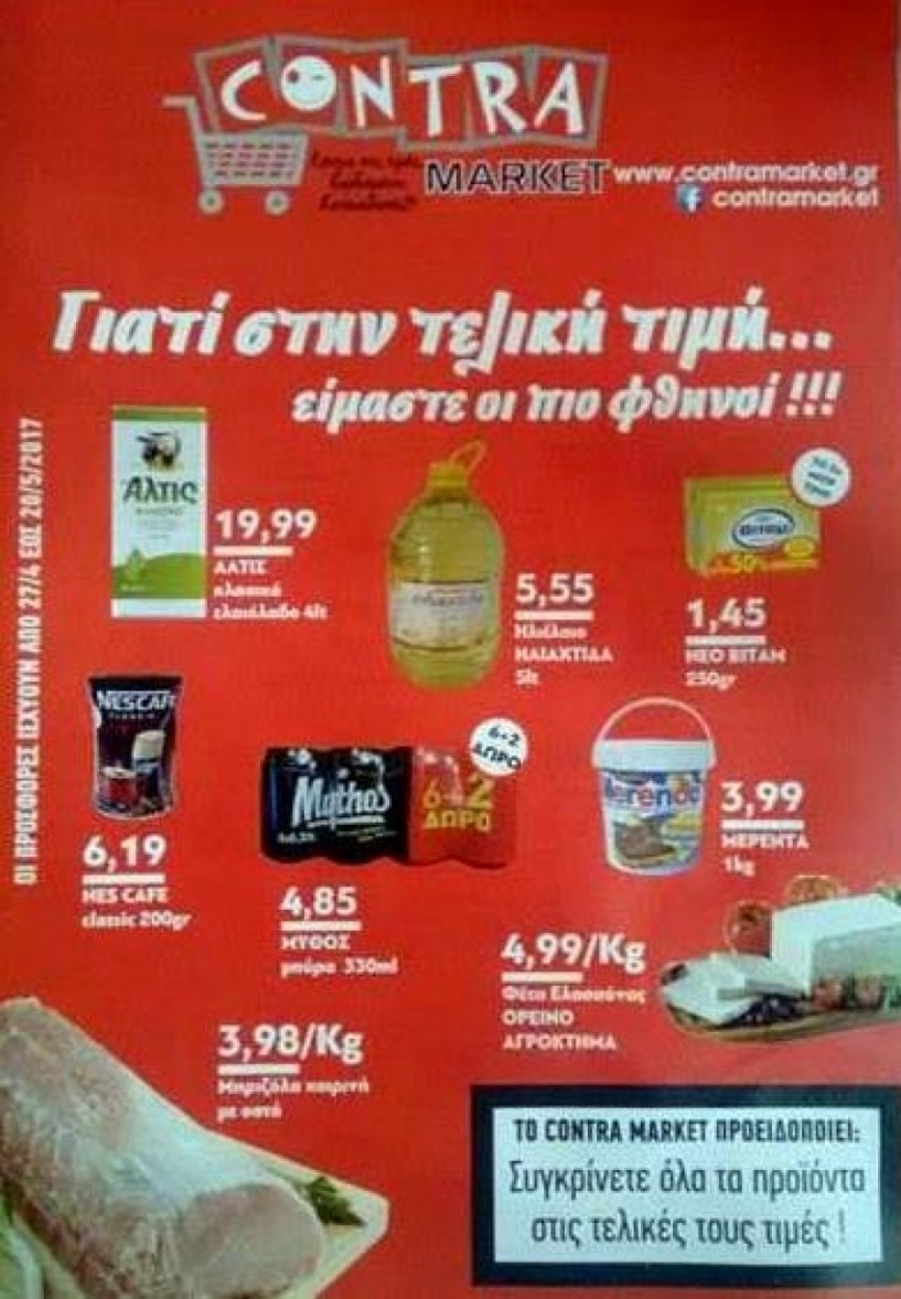 Contra Market: Πιο φθηνό στην τελική τιμή!