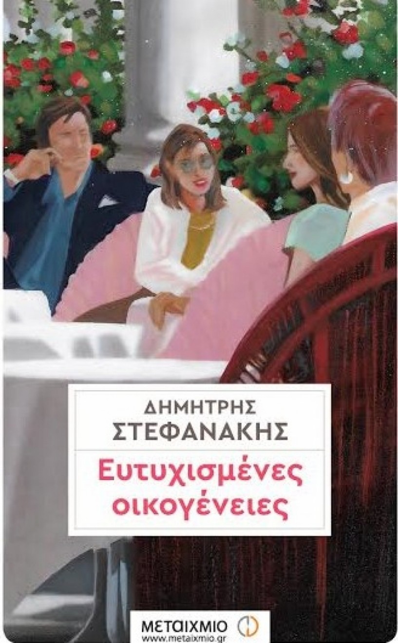 Την Πέμπτη στο ζαχαροπλαστείο Σερεμέτα η παρουσίαση του βιβλίου ΄Ευτυχισμένες Οικογένειες΄ του Δημήτρη Στεφανάκη