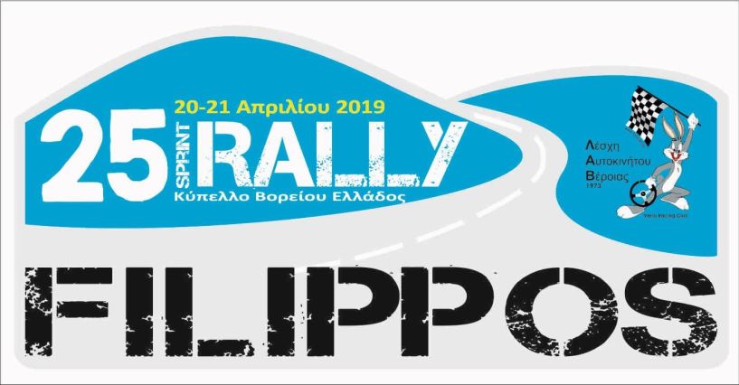 25ο Rally Sprint ΦΙΛΙΠΠΟΣ - 21 Απριλίου 2019