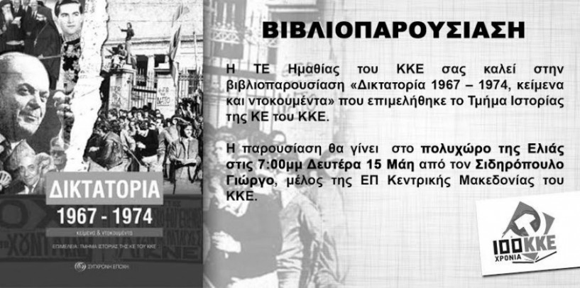 Παρουσίαση βιβλίου για τη Δικτατορία από το ΚΚΕ στη Βέροια