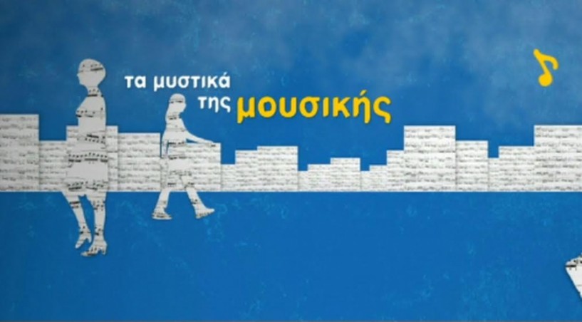 Απόψε στην ΕΡΤ 2 o Νίκος Κυπουργός στα ίχνη της μουσικής των Bλάχων