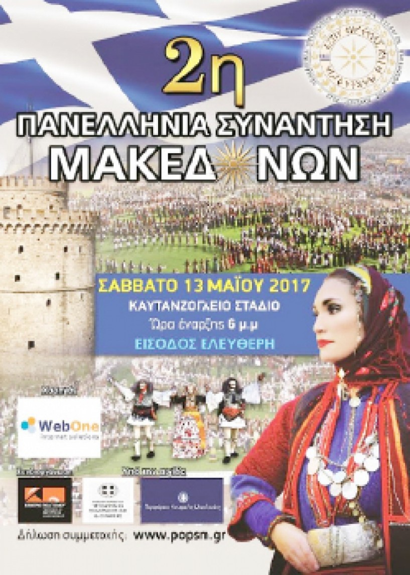 2η Πανελλήνια Συνάντηση Μακεδόνων
