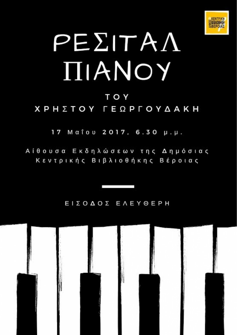 Ρεσιτάλ πιάνου του Χρήστου Γεωργουδάκη στη Δημόσια Βιβλιοθήκη