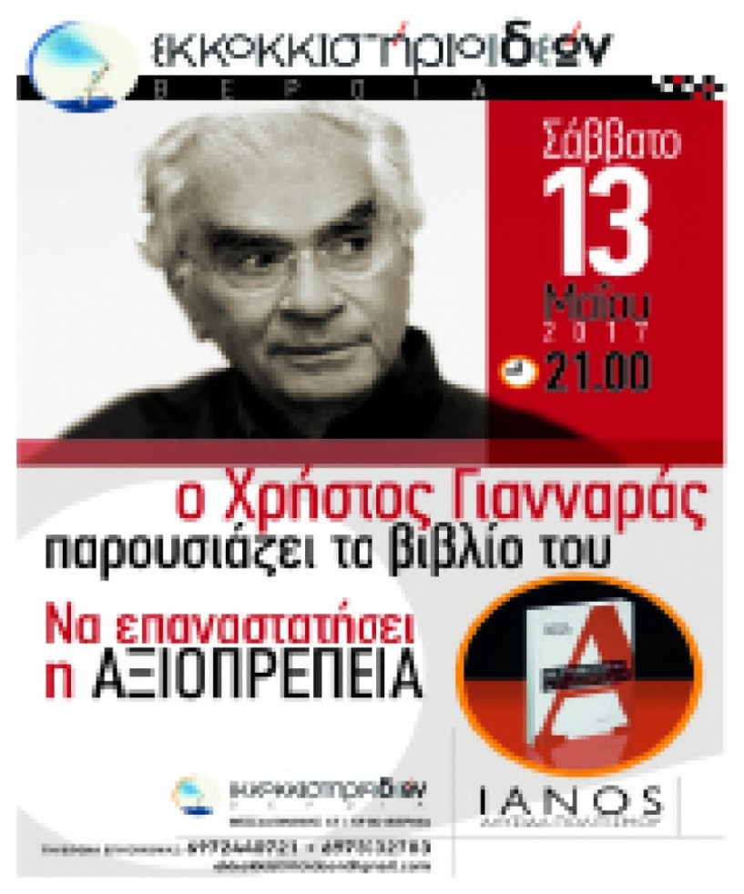 Εκκοκκιστήριο Ιδεών:  Το νέο βιβλίο του Χρήστου Γιανναρά  και φόρος τιμής σε Λουντέμη και Τσίρκα