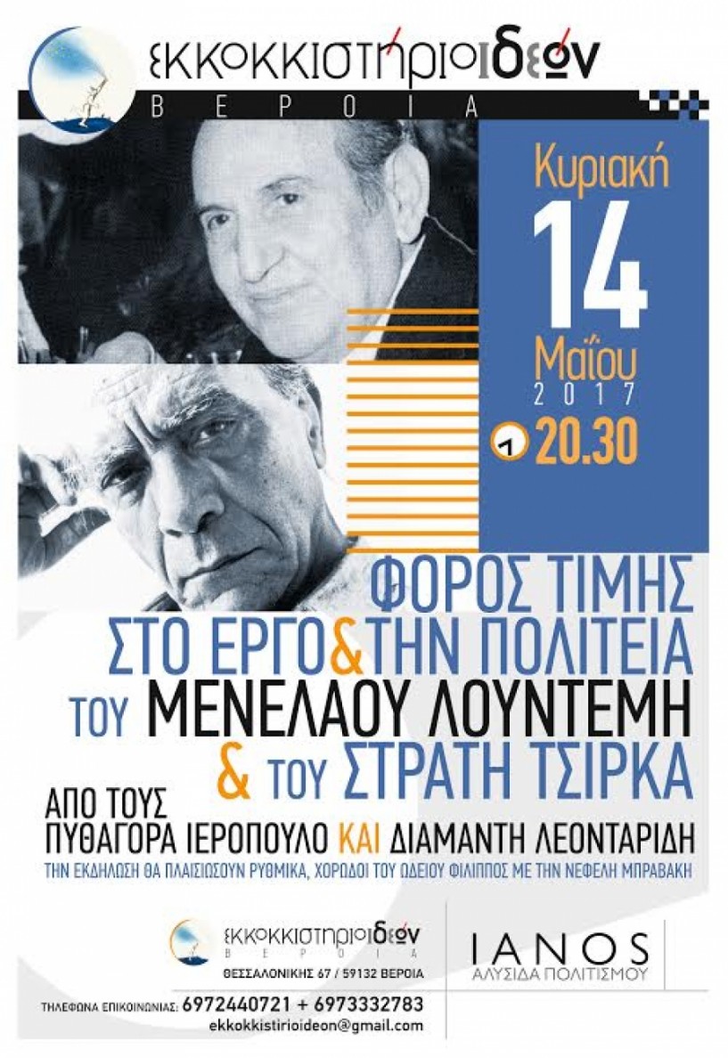 Φόρος τιμής στο έργο των Μενέλαου Λουντέμη και Στρατή Τσίρκα