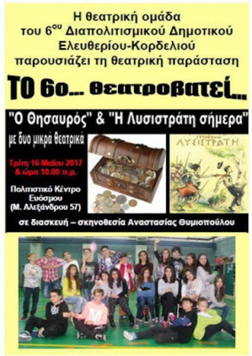 «Ο θησαυρός» του Αλ. Ακριτίδη στους Θεατρικούς Αγώνες «Ακτίς Ονείρου 2017»