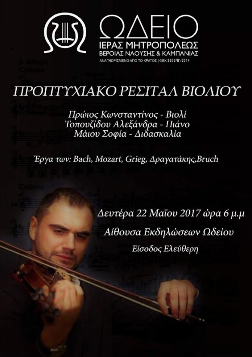 Προπτυχιακό ρεσιτάλ βιολιού και Νέοι Σολίστες από το Ωδείο της Μητρόπολης