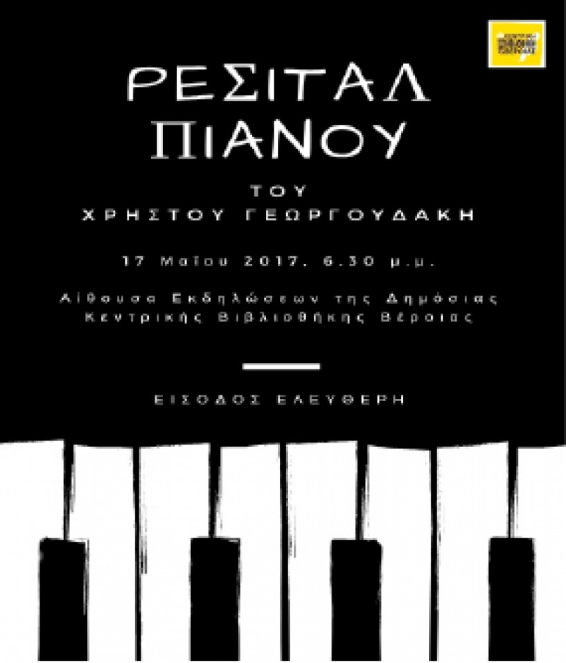 Ρεσιτάλ πιάνου   του Χρήστου   Γεωργουδάκη στη Δημόσια Βιβλιοθήκη