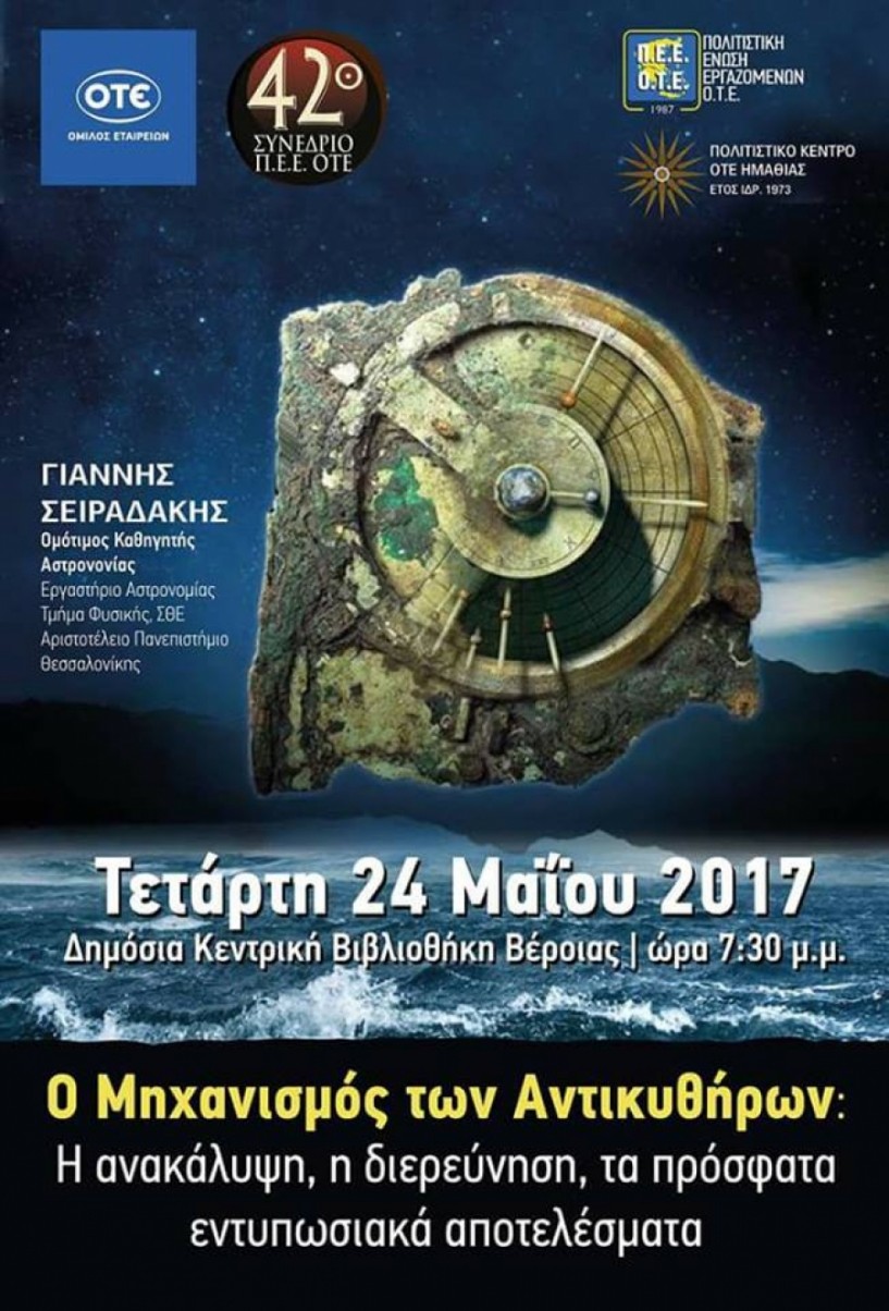 Ομιλία για ένα από τα θαύματα του κόσμου στις παράλληλες εκδηλώσεις του 42ου Πανελλήνιου Συνεδρίου της ΠΕΕ ΟΤΕ στη Βέροια