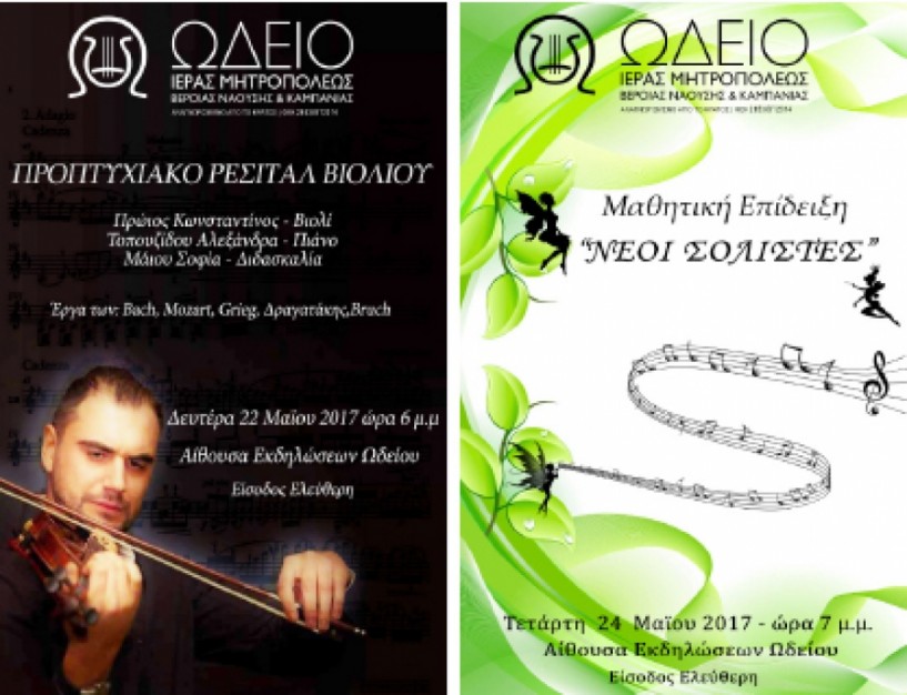 Προπτυχιακό ρεσιτάλ βιολιού & μαθητική επίδειξη Ωδείου Μητρόπολης «ΝΕΟΙ ΣΟΛΙΣΤΕΣ»