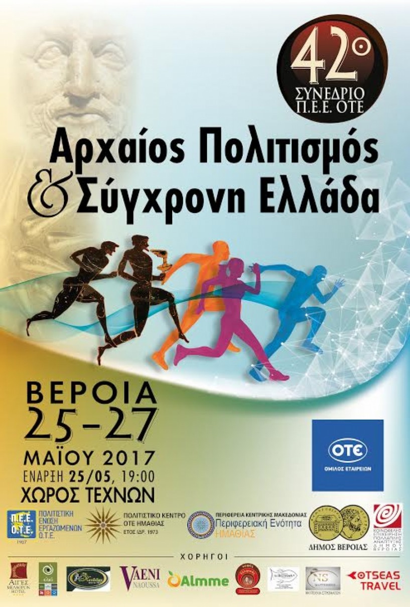 25-27 Μαΐου στην Ημαθία το 42ο Πανελλήνιο Συνέδριο της Πολιτιστικής Ένωσης Εργαζομένων ΟΤΕ