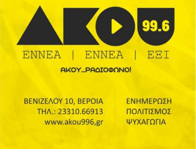 Ευκαιρία για σωστή ενημέρωση στον «Άκου 99.6»