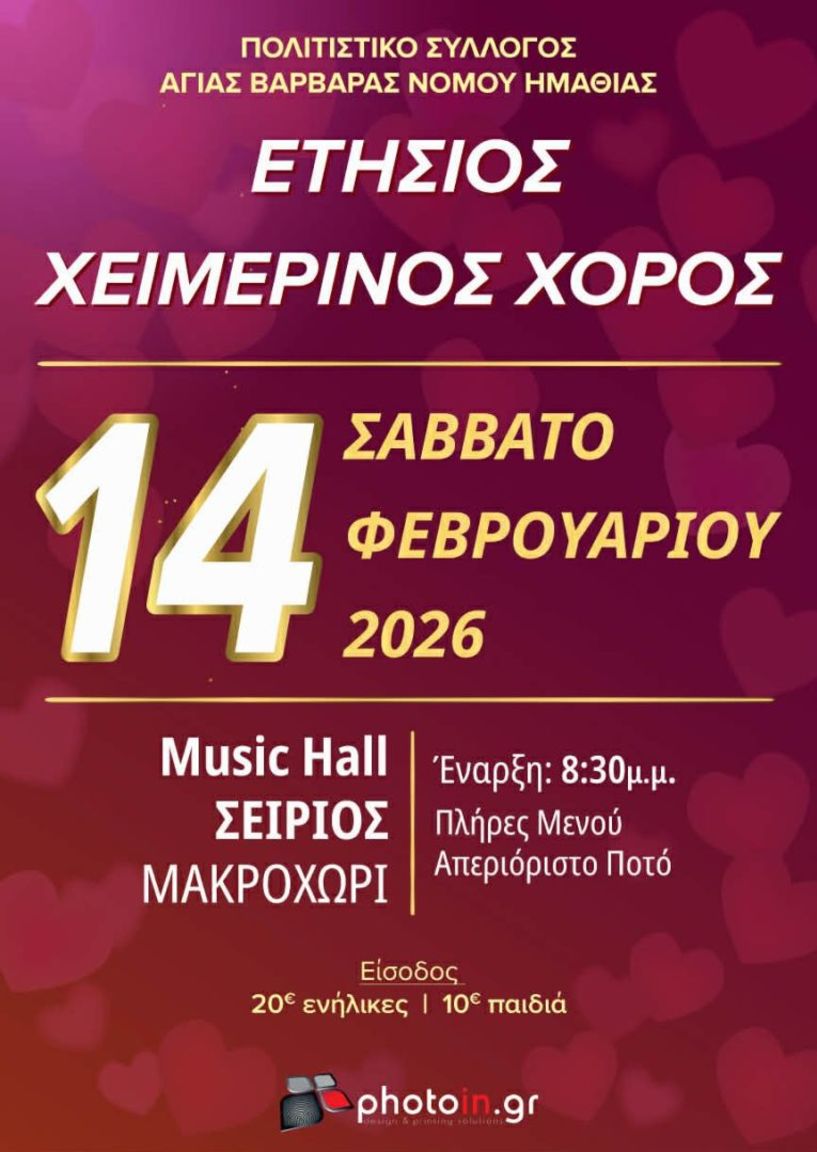Το Σάββατο 14 Φεβρουαρίου ο ετήσιος χορός του Πολιτιστικού Συλλόγου Αγίας Βαρβάρας