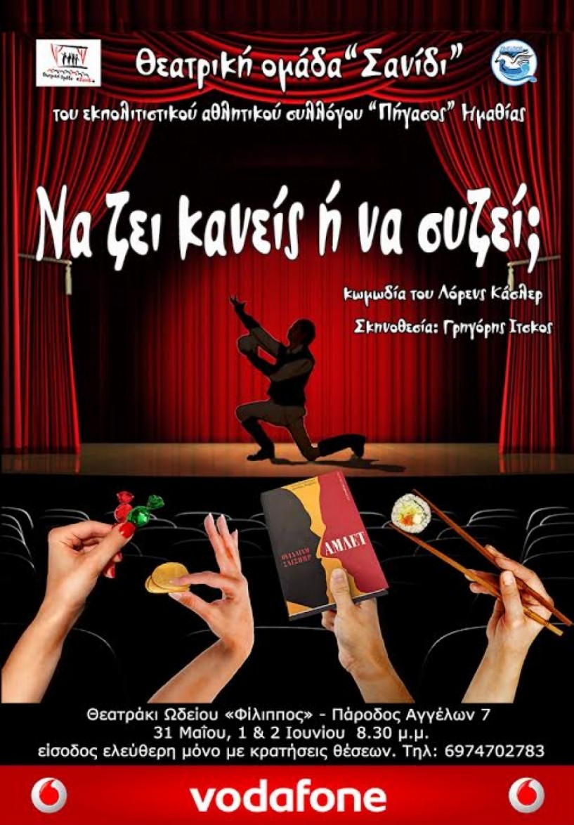 «Να ζει κανείς ή να συζεί;» στο ΄Σανίδι΄