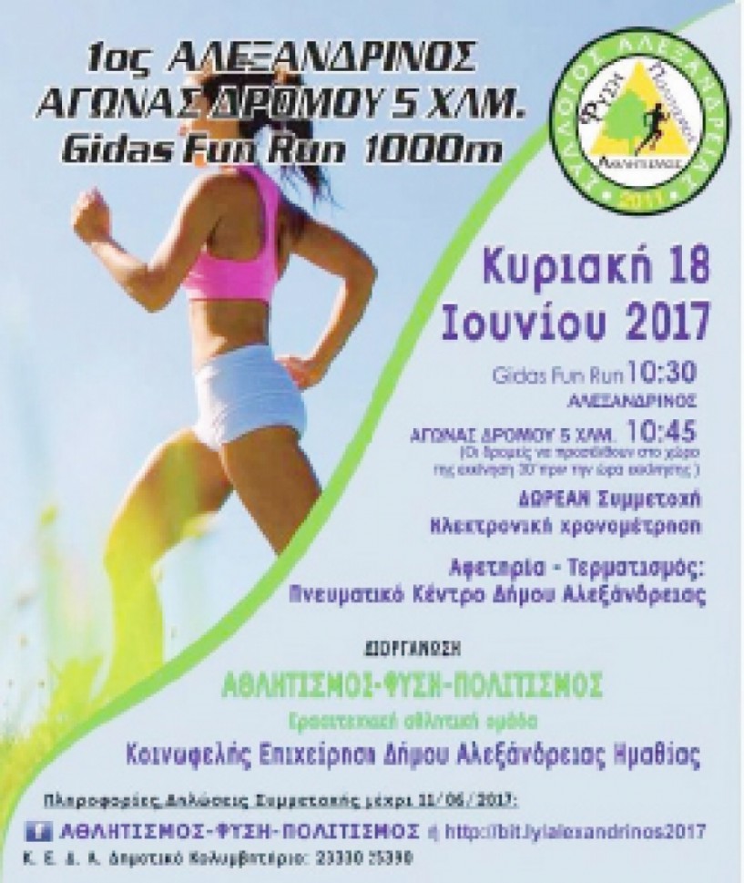 ΚΟΙΝΩΦΕΛΗΣ ΕΠΙΧΕΙΡΗΣΗ ΔΗΜΟΥ ΑΛΕΞΑΝΔΡΕΙΑΣ Πρόσκληση συμμετοχής στο 1ο Αλεξανδρινό Αγώνα 5000μ. και στον “Gidas Ruf Fun” 1000μ.