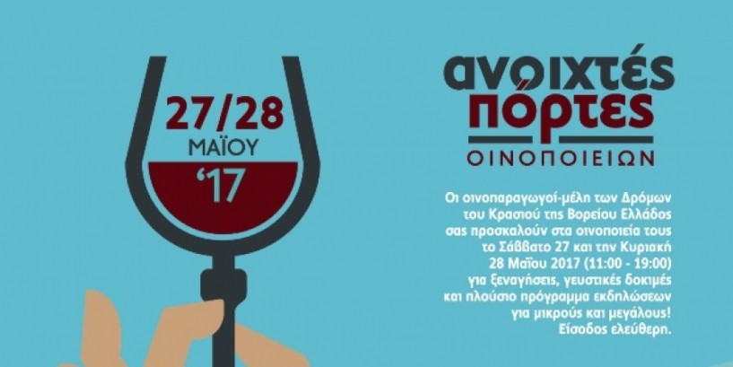 Ανοικτές πόρτες το Σαββατοκύριακο στα οινοποιεία της Ημαθίας