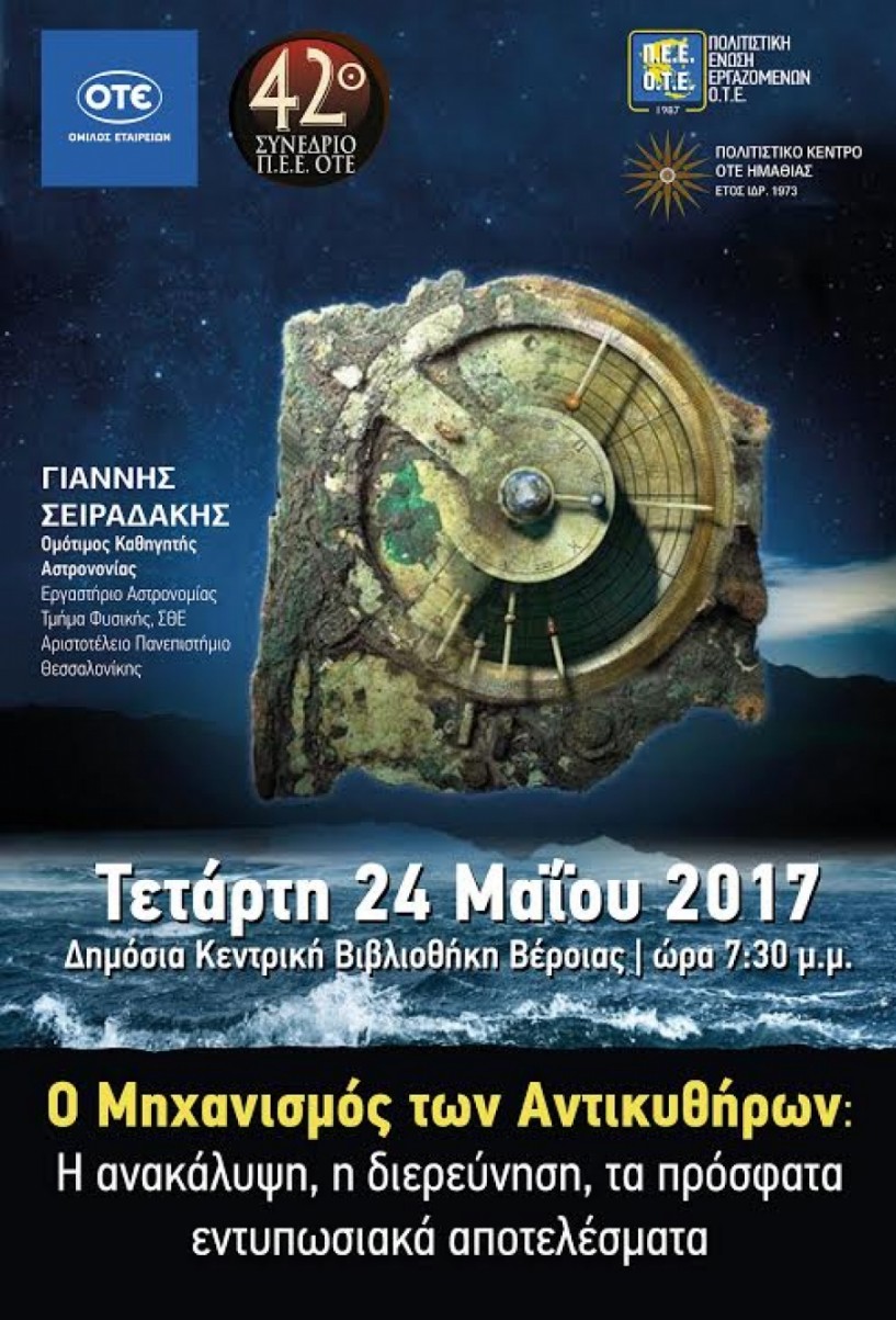 Σήμερα η ομιλία Σειραδάκη για τον Μηχανισμό των Αντικυθήρων στη Δημόσια Βιβλιοθήκη