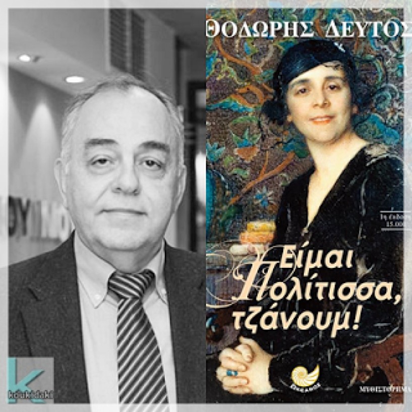 Το βιβλίο του Θοδωρή Δεύτου «Είμαι Πολίτισσα τζανούμ!» παρουσιάζεται σε Αλεξάνδρεια και Βέροια