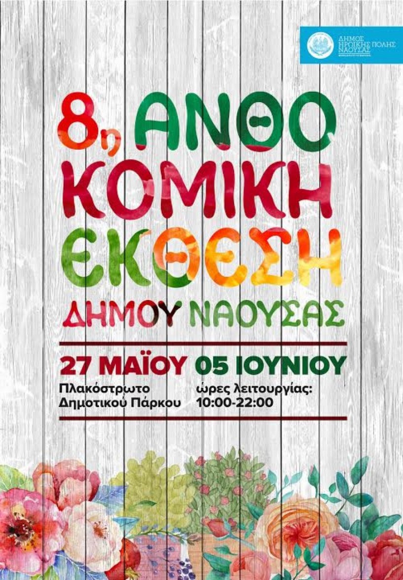 Παιδικό πάρτι στο πλαίσιο της Ανθοκομικής Έκθεσης στη Νάουσα