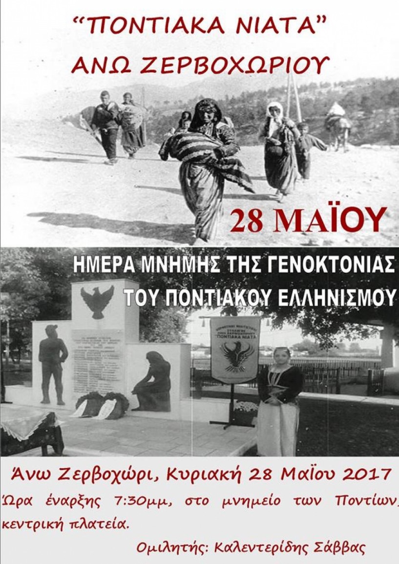 Ομιλία Σάββα Καλεντερίδη για την Ποντιακή Γενοκτονία στο Άνω Ζερβοχώρι