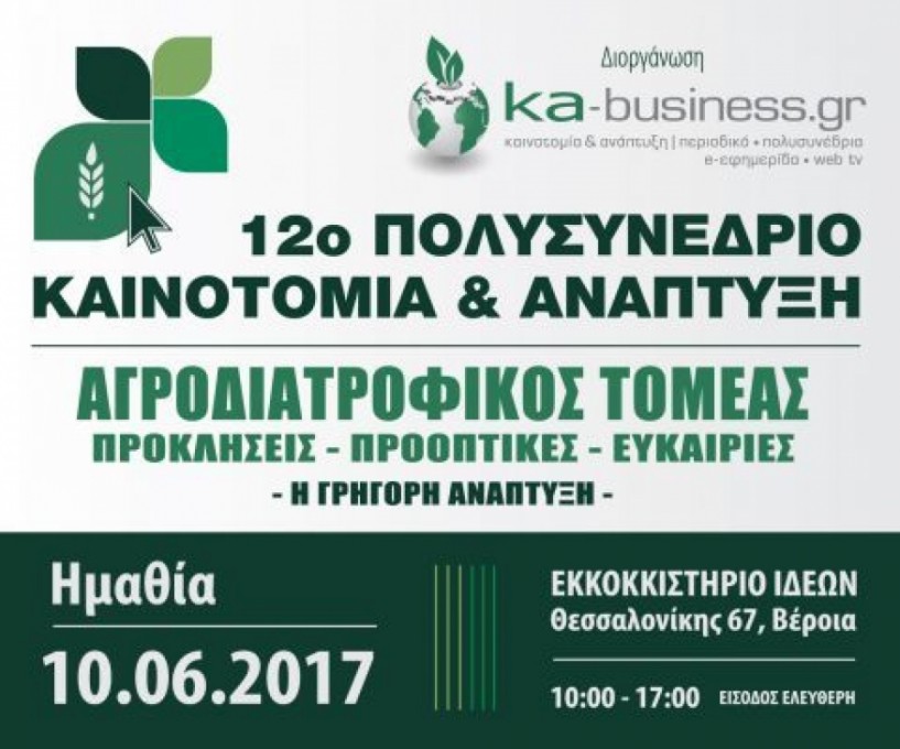Εφαρμογές και τεχνολογίες στο πλευρό του σύγχρονου αγρότη - Ο χρόνος μετρά αντίστροφα για το 12ο πολυσυνέδριο ΄Καινοτομία και Ανάπτυξη΄