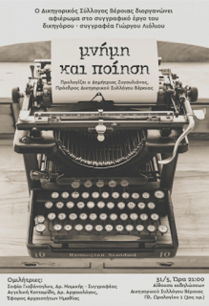 «Μνήμη και ποίηση» - Εκδήλωση του Δικηγορικού Συλλόγου για το συγγραφικό έργο του Γιώργου Λιόλιου