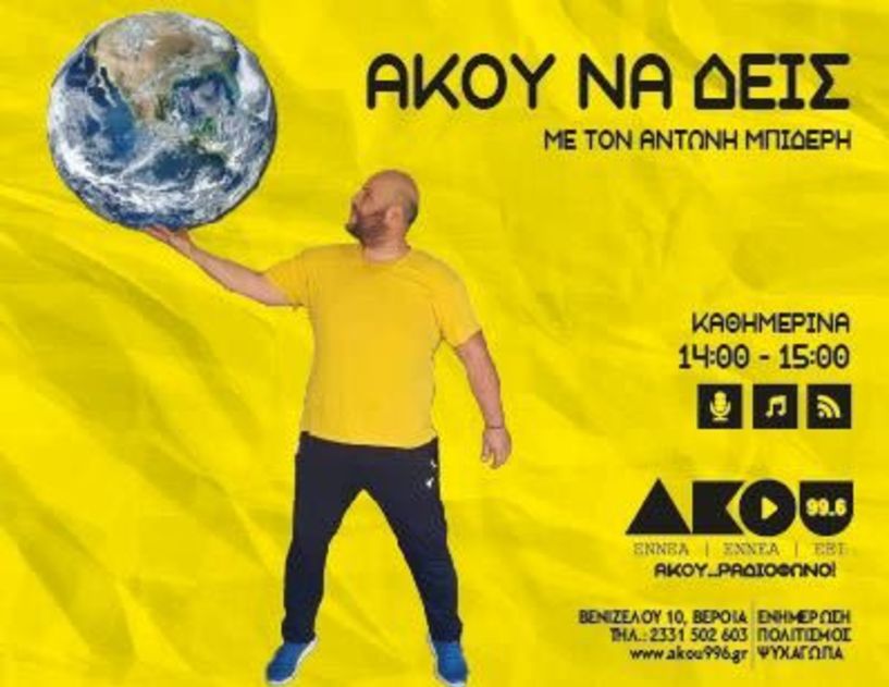 ''Άκου να δείς'' 21/02 με τον Αντώνη Μπιδέρη - Άφησε κληρονόμο την γάτα του'