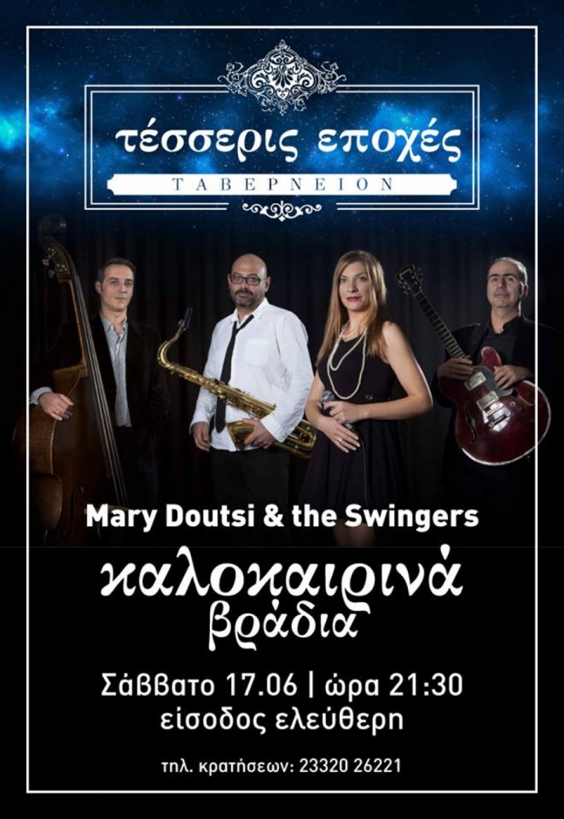 Δροσερή μελωδική βραδιά με Mairy Doutsi and the Swingers στις ΄Τέσσερις Εποχές΄