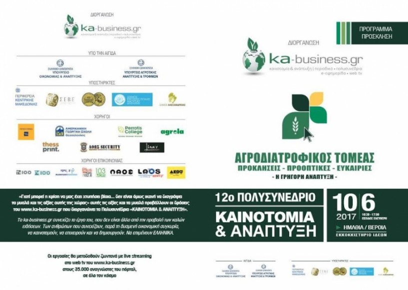 Το 12ο Πολυσυνέδριο «Καινοτομία και Ανάπτυξη» στη Βέροια με την υποστήριξη της Περιφέρειας Κ. Μακεδονίας
