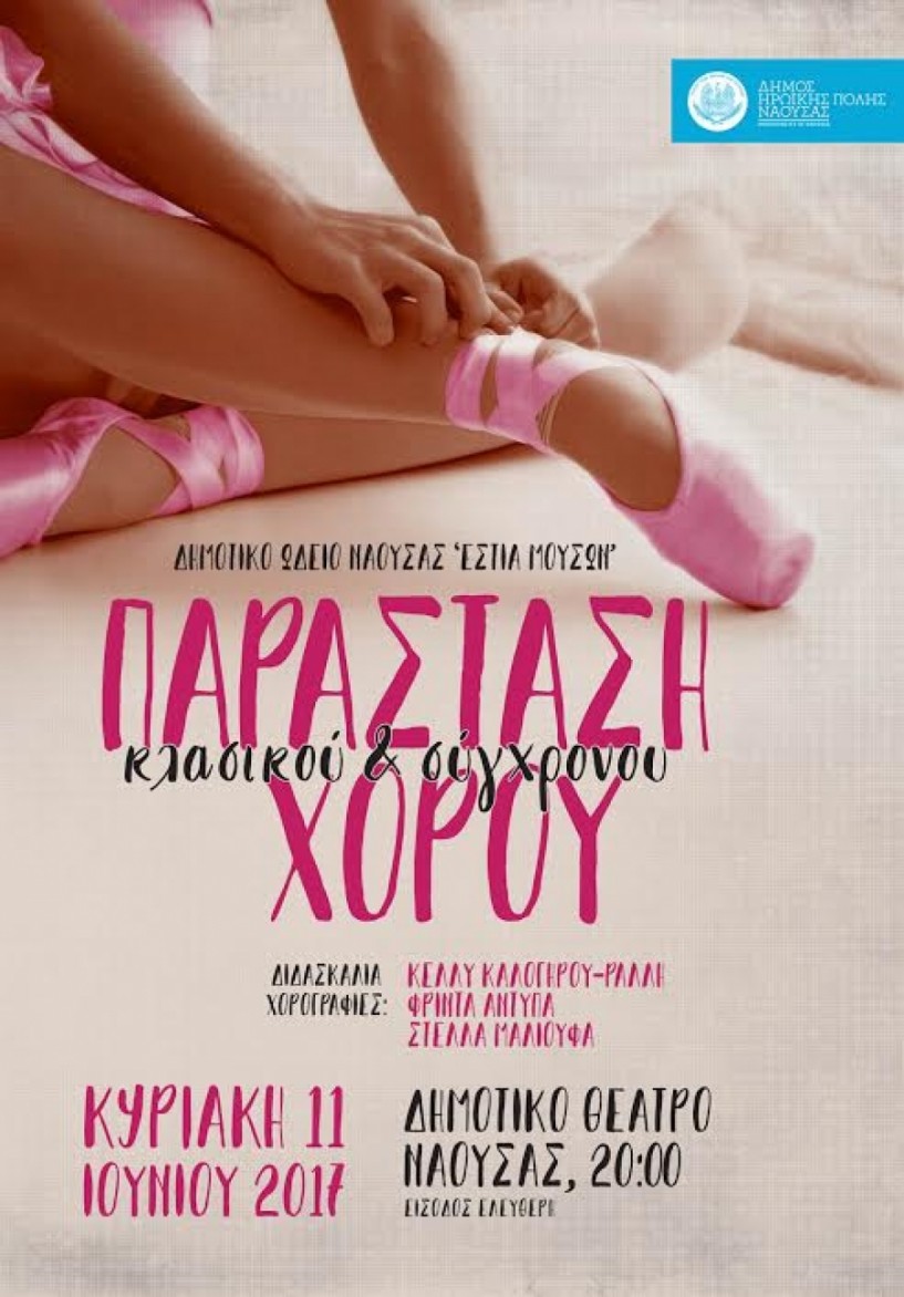 Ετήσια παράσταση της Σχολής Κλασικού και Σύγχρονου Χορού του Δημοτικού Ωδείου Νάουσας