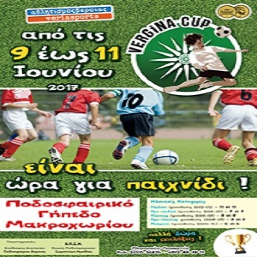 Τουρνουά ακαδημιών ποδοσφαίρου  Vergina Cup 2017 διοργανώνει το ΚΑΠΑ Βέροιας