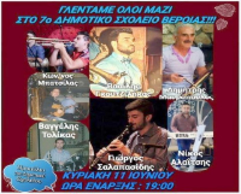 Εκδήλωση για τη λήξη της σχολικής χρονιάς στο 7ο Δημοτικό Σχολείο Βέροιας