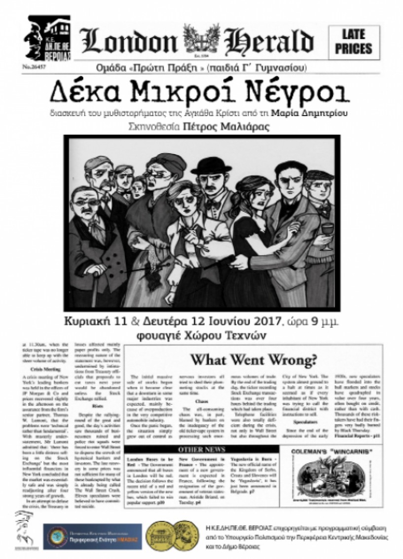 «10 Μικροί Νέγροι», της Μαρίας Δημητρίου, από την Ομάδα «Πρώτη Πράξη του ΔΗ.ΠΕ.ΘΕ. Βέροιας