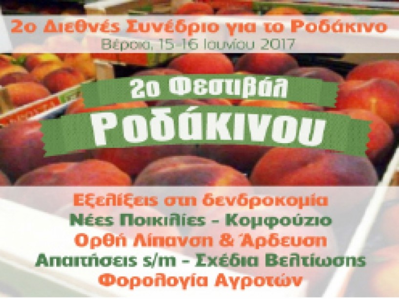 Σήμερα και αύριο στο «Αιγές Μέλαθρον» - Όλα για το ροδάκινο και την αγροτική παραγωγή από καταξιωμένους ομιλητές στο 2ο Διεθνές  Συνέδριο του Τουριστικού Ομίλου Βέροιας