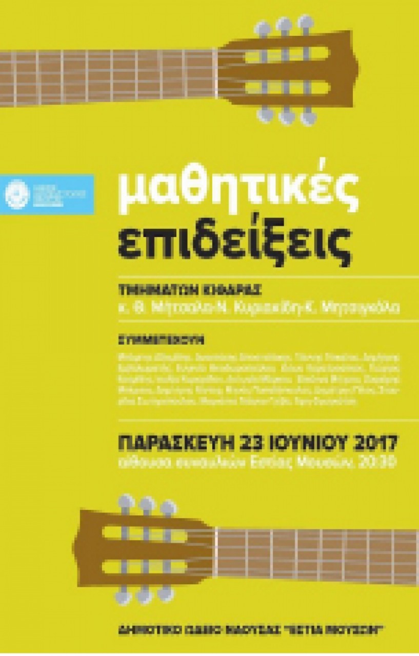 Μαθητική επίδειξη του τμήματος Βιολιού στην «Εστία Μουσών»