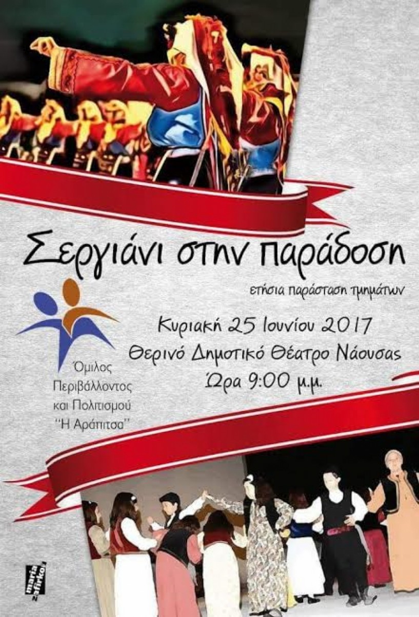 ΄Σεργιάνι στην παράδοση΄ το ετήσιο ραντεβού του ομίλου ΄Αράπιτσα΄