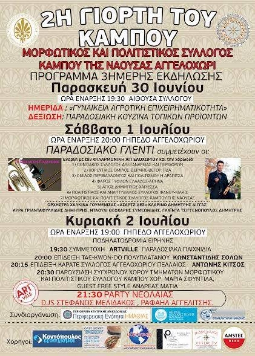 30 Ιουνίου-2 Ιουλίου η 2η Γιορτή Κάμπου στο Αγγελοχώρι