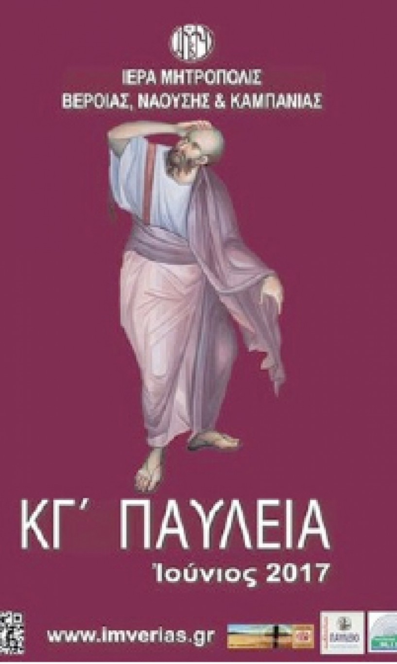 26 -28 Iουνίου στο Χώρο Τεχνών Βέροιας - «Πόλεμος και ειρήνη κατά τον Απόστολο Παύλο» το θέμα του Διεθνούς Επιστημονικού Συνεδρίου της Ι. Μητρόπολης