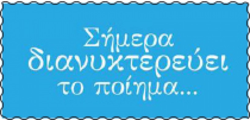 Σήμερα διανυκτερεύει το ποίημα... Εκδιδόμενες λέξεις...