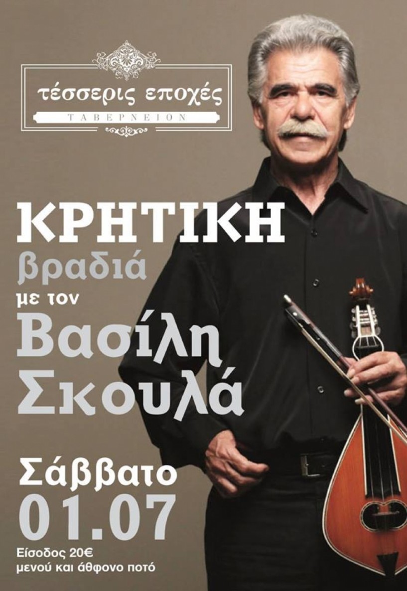 Ο Βασίλης Σκουλάς το Σάββατο στις ΄Τέσσερις Εποχές΄