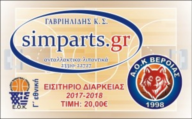 Ξεκίνησε η διάθεση εισιτηρίων διαρκείας στον ΑΟΚ Βέροιας