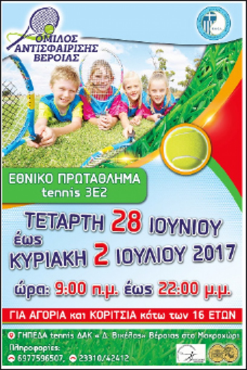 Πανελλαδικό πρωτάθλημα tennis στη Βέροια