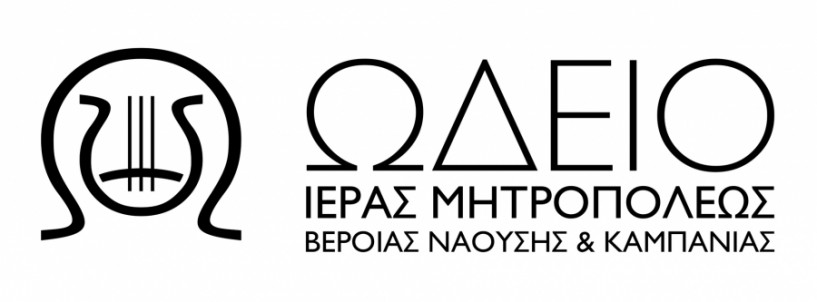 Ενίσχυση αναξιοπαθούντων παιδιών από το Ωδείο της Ιεράς Μητροπόλεως Βεροίας, Ναούσης & Καμπανίας