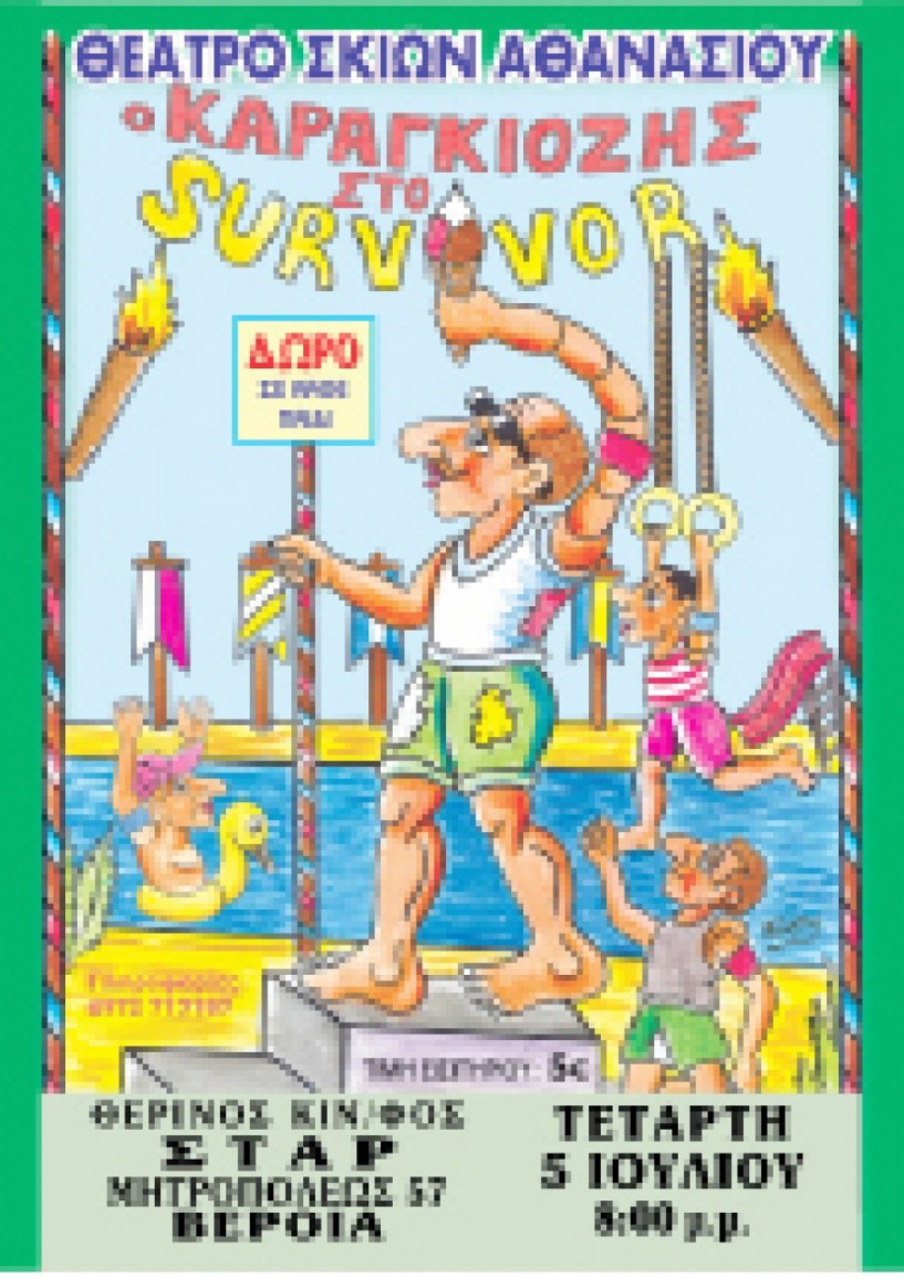 Ο “Καραγκιόζης   στο survivor” στο θερινό κιν/θέατρο ΣΤΑΡ