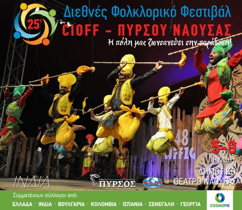 Ξεκινά το 25ο φεστιβάλ Cioff - Πυρσού