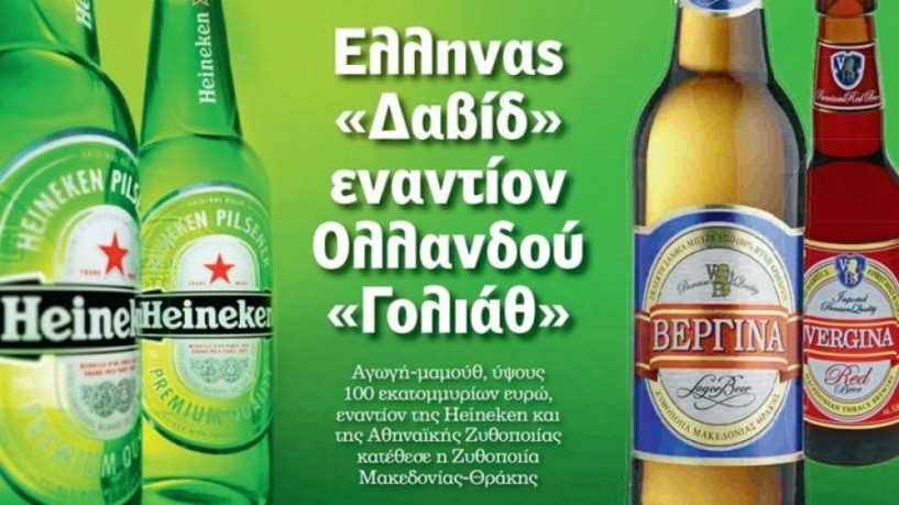 Ικανοποίηση της Ζυθοποιίας Μακεδονίας Θράκης για την απόφαση του Διοικητικού Εφετείου κατά της θυγατρικής της Heineken «Αθηναϊκή Ζυθοποιία» για καταχρηστική συμπεριφορά