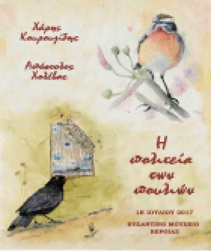 Η «πολιτεία των πουλιών»   στο Βυζαντινό Μουσείο Βέροιας - Εγκαινιάζεται αύριο Σάββατο η έκθεση του Χάρη Κουρουζίδη