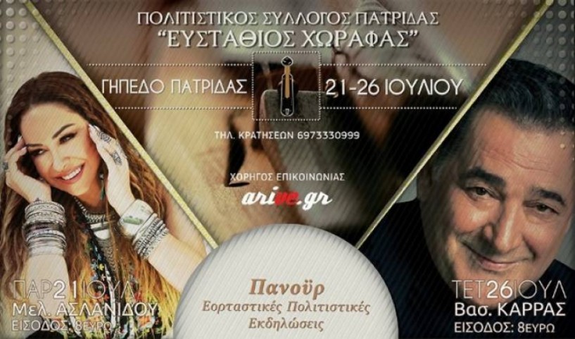 «Ευστάθιος Χωραφάς»: Προμηθευτείτε εγκαίρως εισιτήρια για τις συναυλίες Ασλανίδου-Καρρά