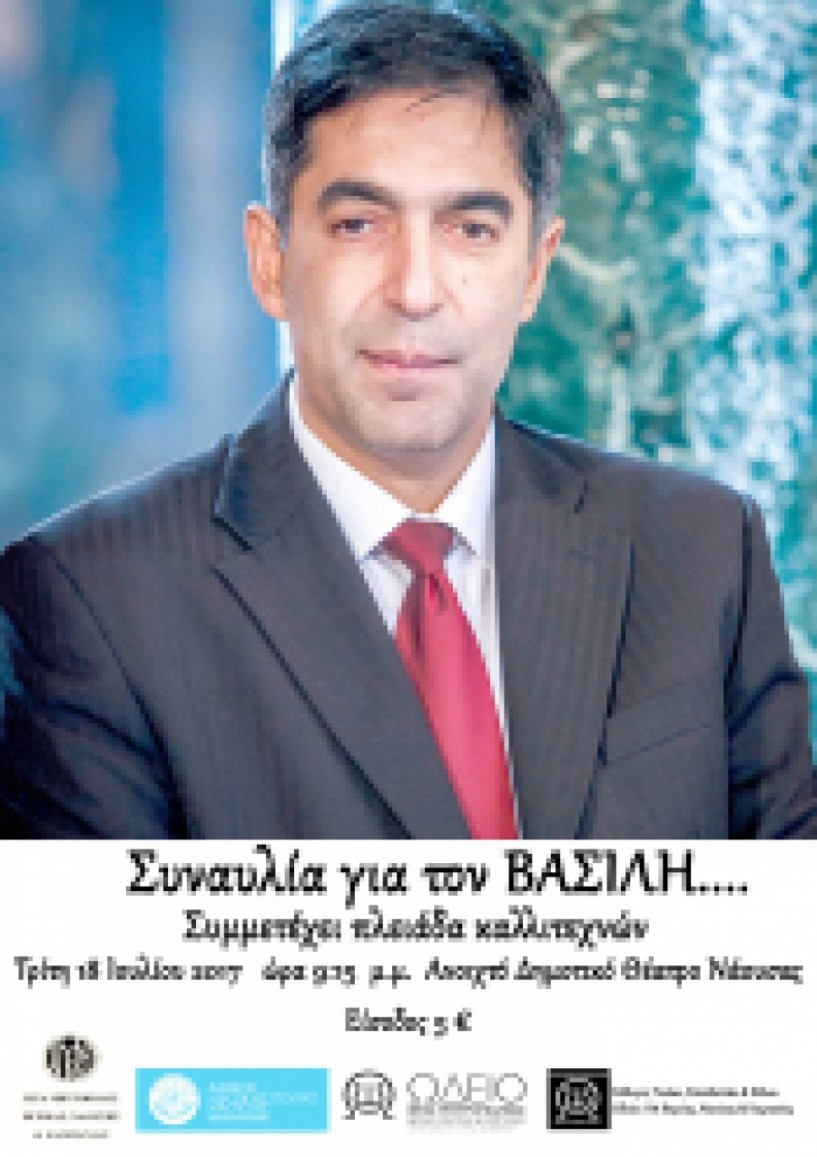 «Συναυλία για τον ΒΑΣΙΛΗ…» για την ενίσχυση της οικογένειας του αδικοχαμένου Βασίλη Αλαϊτση