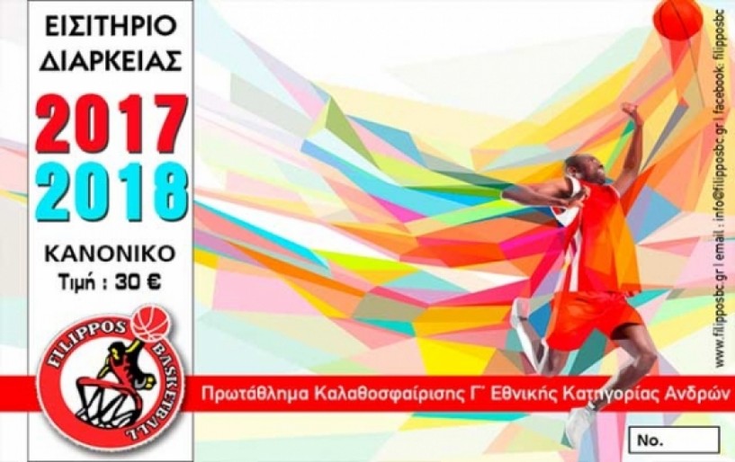 Ξεκίνησε η διάθεση των διαρκείας της ομάδας μπάσκετ του Φιλίππου